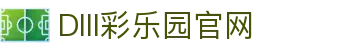DIII彩乐园官网-追求健康,你我一起成长